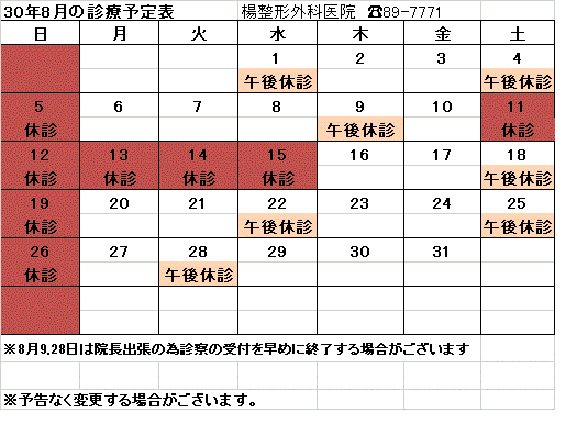 予定表ネット用201808.gif