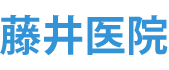 藤井医院