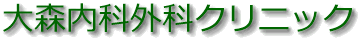 大森内科外科クリニック