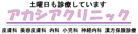 アカシアクリニック