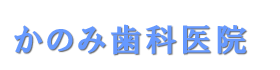 かのみ歯科医院