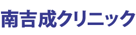 南吉成クリニック