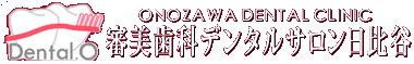 歯科オノザワ