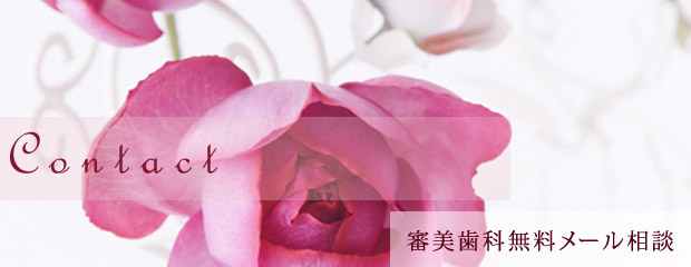 審美歯科無料メール相談
