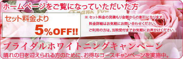 ブライダルホワイトニングキャンペーン