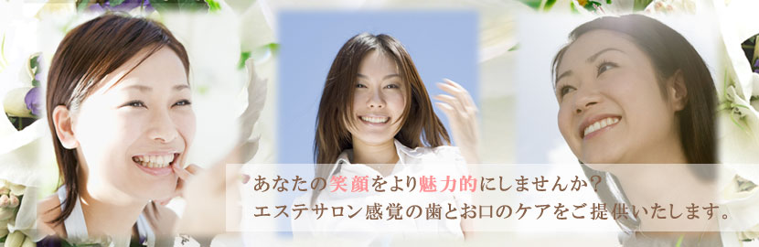 あなたの笑顔をより魅力的にしませんか？エステサロン感覚の歯とお口のケアをご提供いたします。歯科オノザワ/審美歯科,ホワイトニング
