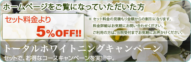 トータルホワイトニングキャンペーン