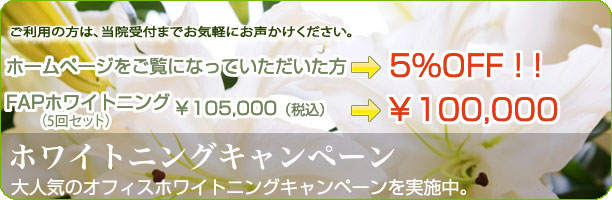 ホワイトニングキャンペーン