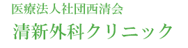 医療法人社団西清会 清新外科クリニック