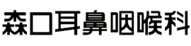 医療法人誠友会　森口耳鼻咽喉科