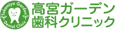 医療法人社団晃成会 高宮ガーデン歯科クリニック