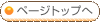 ページトップへ戻る