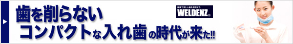 歯を削らないコンパクトな入れ歯の時代が来た