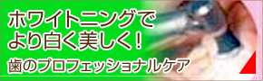 ホワイトニングでより白く美しく！歯のプロフェッショナルケア