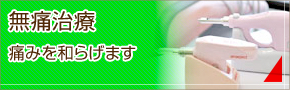 無痛治療　痛みを和らげます