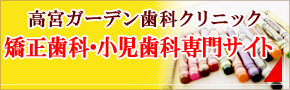 医療法人社団晃成会　高宮ガーデン歯科クリニック　矯正歯科・小児歯科専門サイト