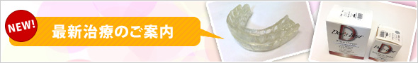 最新治療のご案内