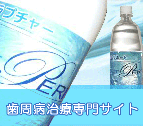 歯周病治療専門サイト