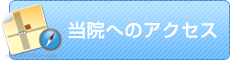 アクセスはこちら