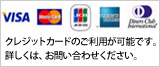 クレジットカードのご利用が可能です。詳しくは、お問い合わせください。