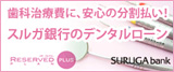 デンタルローン|スルガ銀行